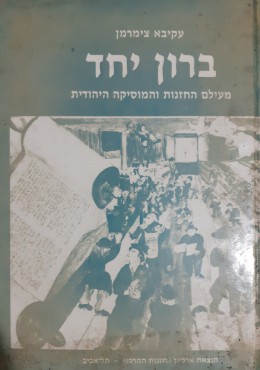 ברון יחד מעולם החזנות והמוסיקה היהודית