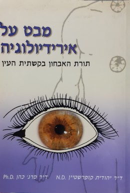 מבט על אירידיולוגיה תורת האבחון בקשתית העין