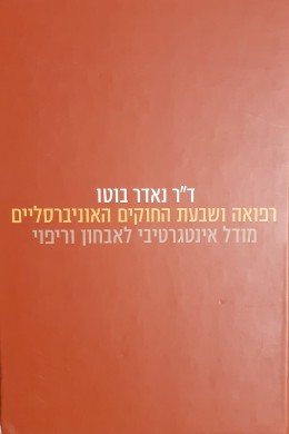 רפואה ושבעת החוקים האוניברסליים מודל אינטרגרטיבי לאבחון וריפוי