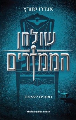 שולחן הממזרים / נאמנים לעצמם