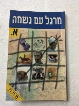 מרגל עם נשמה