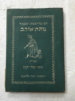 מתת אוהב