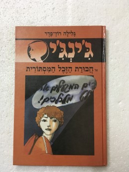 ג'ינג'י - חבורת הזבל המסתורית