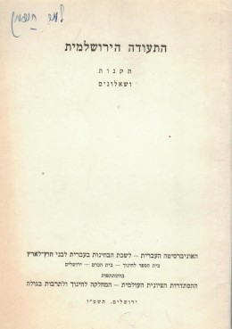 התעודה הירושלמית - תקנות ושאלונים