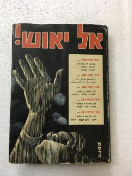 אל יאוש ! כיצד להינצל ממצוקת-פתע