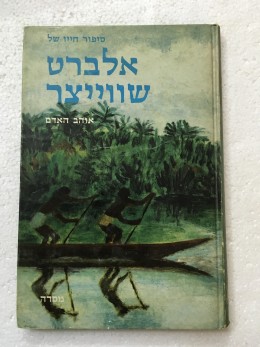 סיפור חייו של אלברט שווייצר אוהב האדם