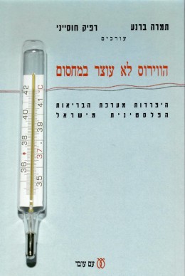 הוירוס לא עוצר במחסום - היפרדות מערכת הבריאות הפלסטינית מישראל (חדש לגמרי!)