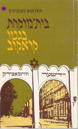 בית מרקחת בגטו קראקוב