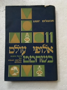 11 אלופי עולם בשחמט