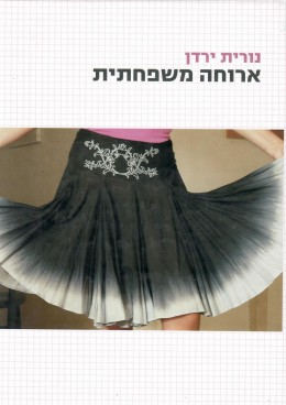 ארוחה משפחתית (חדש לגמרי!)