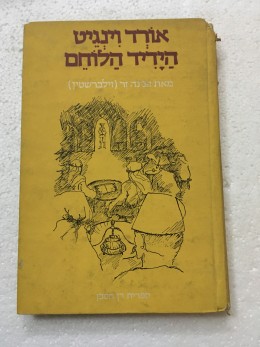 אורד וינגיט הידיד הלוחם