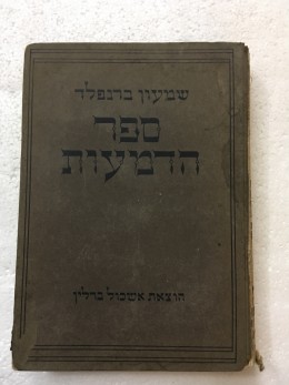 ספר הדמעות כרך שלישי