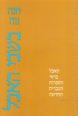 בשבי האבל: האבל בראי הספרות העברית החדשה (חדש לגמרי! המחיר כולל משלוח)
