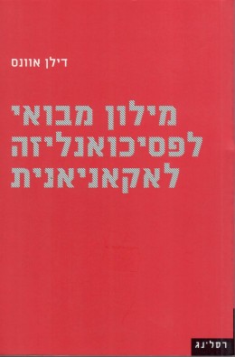 מילון מבואי לפסיכואנליזה לאקאניאנית (חדש לגמרי!)