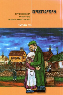 אימיגרנטים - ההגירה היהודית לארץ ישראל בראשית המאה העשרים