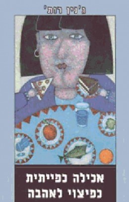 אכילה כפייתית כפיצוי לאהבה