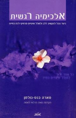 אלכימיה רגשית