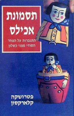 תסמונת אכילס