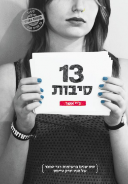13 סיבות