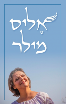 אליס מילר