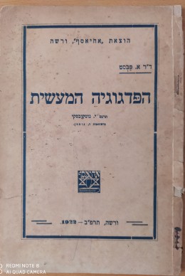 הפדגוגיה המעשית / 