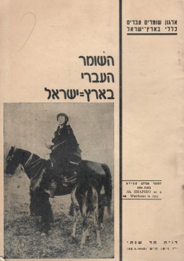 השומר העברי בארץ-ישראל / דו