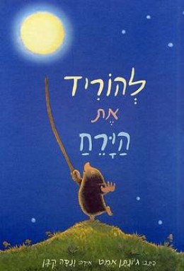 להוריד את הירח