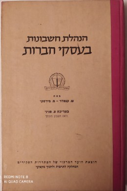 הנהלת חשבונות בעסקי חברות / 1957