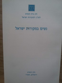 נשים במקורות ישראל