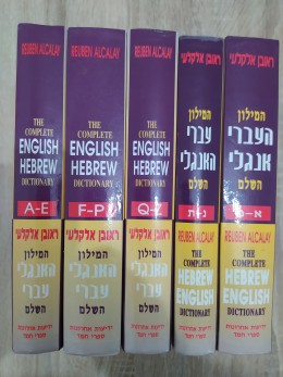 המילון העברי אנגלי והאנגלי עברי השלם