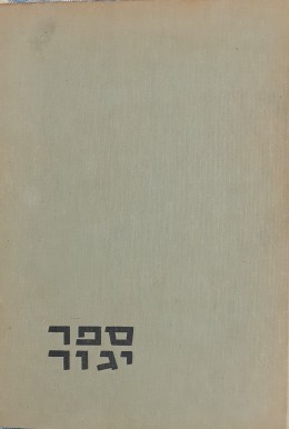 ספר יגור 40 שנה לעליה על הקרקע- י' טבת תרפ