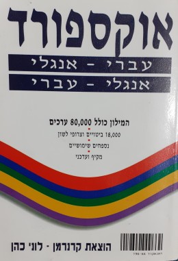 מילון אוקספורד עברי-אנגלי אנגלי-עברי