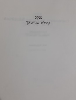 פנקס קהילת שנייטאך