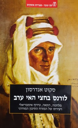לורנס חצי האי ערב