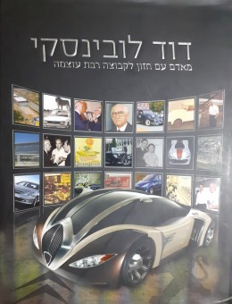 דוד לובינסקי מאדם עם חזון לקבוצה רבת עצמה