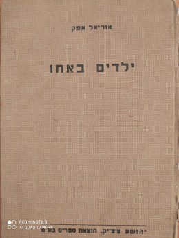 ילדים באחו / 1956