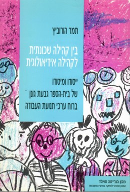 בין קהילה שכונתית לקהילה אידיאולוגית : ייסודו ומיסודו של בית-הספר גבעת גונן ברוח ערכי תנועת העבודה