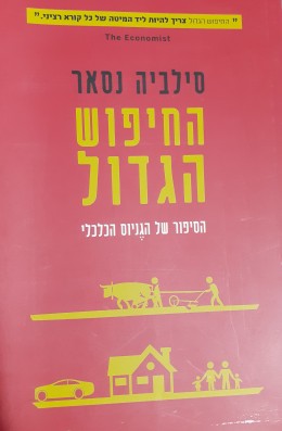 החופש הגדול הסיפור של הגניוס הכלכלי
