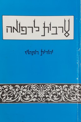 ערבית לרפואה