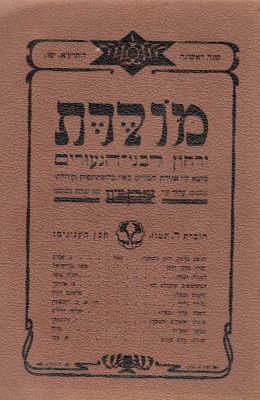 מולדת - ירחון לבני הנעורים / שנה ראשונה- חוברת ד' (1911)