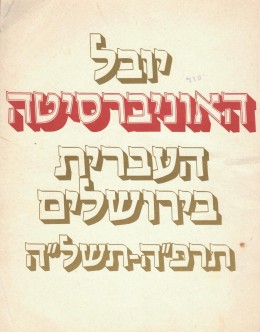 יובל האוניברסיטה העברית בירושלים