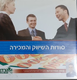 סודות השיווק והמכירה מארז 16 דיסקים