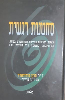 סחטנות רגשית