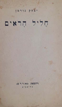 חליל הראים