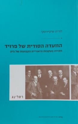 הוועדה הסודית של פרויד חקירה בעקבות תיאוריית הקבוצות של ביון