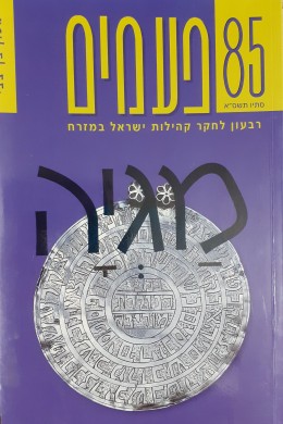 מגיה פעמים 85 רבעון לחקר קהילות ישראל במזרח