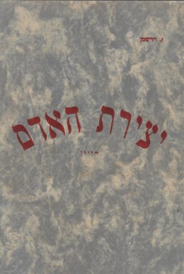 יצירת האדם - חזיון