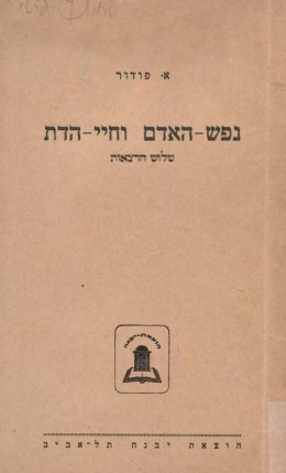 נפש האדם וחיי הדת - שלוש הרצאות