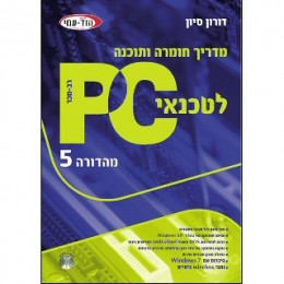 מדריך חומרה ותוכנה ל טכנאי Pc