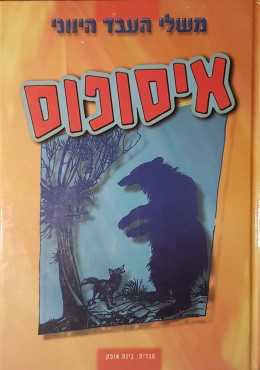 איסופוס משלי העבד היווני